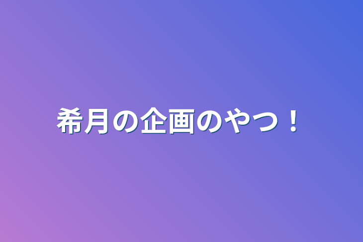 「希月の企画のやつ！」のメインビジュアル