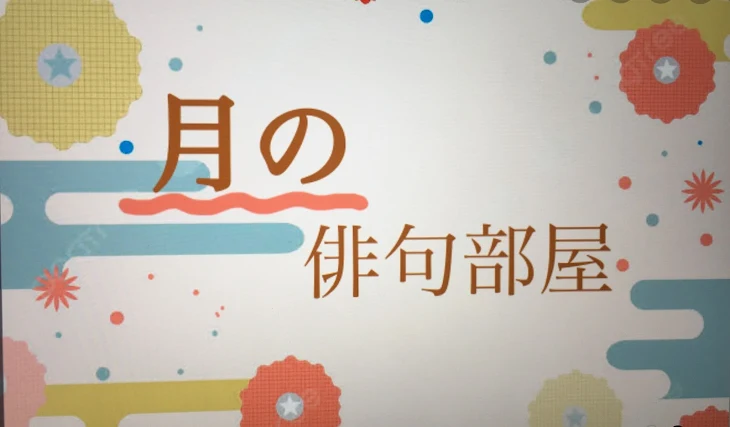 「月の俳句部屋」のメインビジュアル