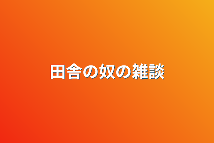 「田舎の奴の雑談」のメインビジュアル