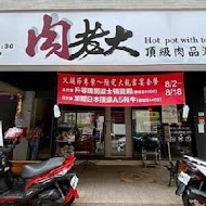 肉老大 頂級肉品涮涮鍋(淡水竹圍店)