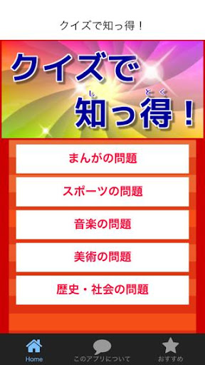 クイズで知っ得！無料アプリでおもしろ知識＆雑学