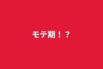 「モテ期！？」のメインビジュアル