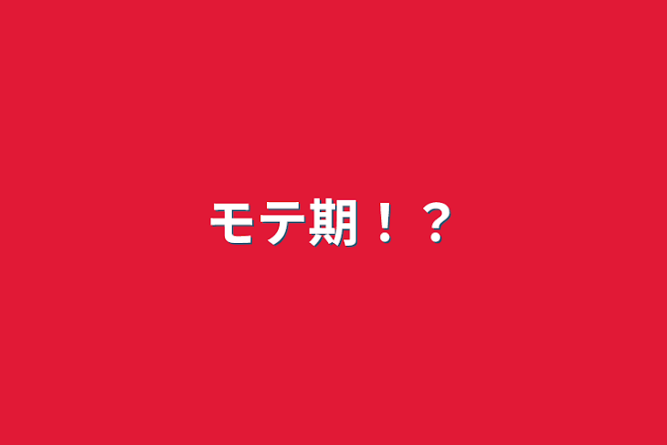 「モテ期！？」のメインビジュアル