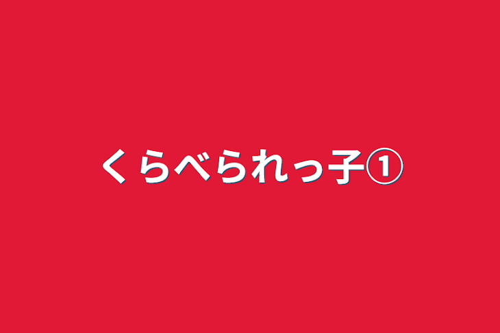 「くらべられっ子①」のメインビジュアル