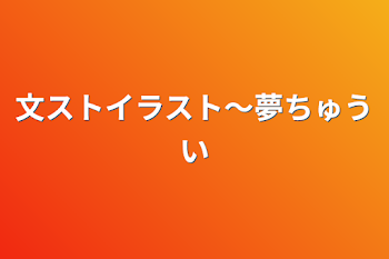 文ストイラスト〜夢注意