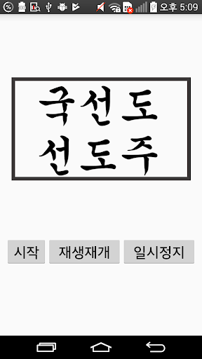 국선도 음악 듣기