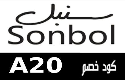 كود خصم سنبل Sonbol 2024 small promo image