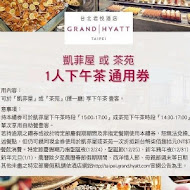 【台北君悅酒店】茶苑自助式下午茶