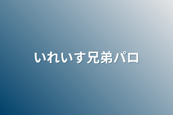 いれいす兄弟パロ