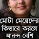 Download মোটা আরও বেশি আনন্দ For PC Windows and Mac 1.0