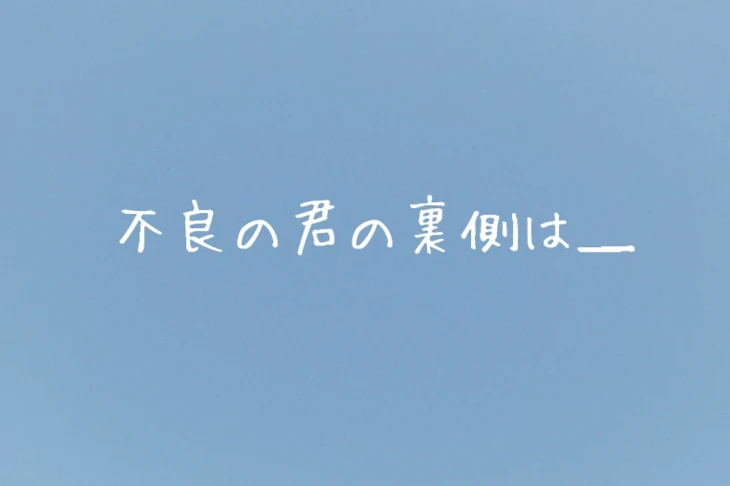 「『不良の君の裏側は＿』」のメインビジュアル