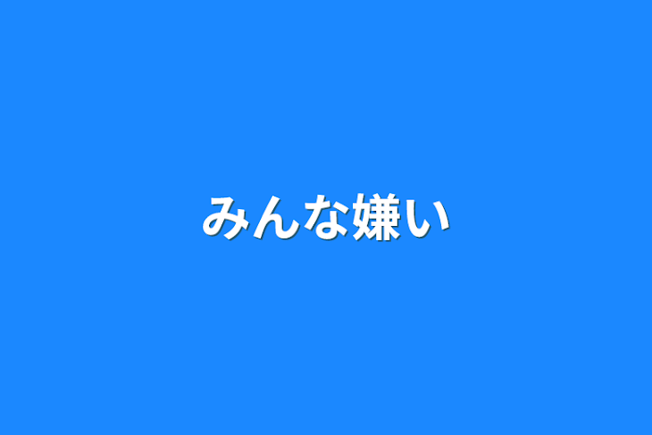 「みんな嫌い」のメインビジュアル