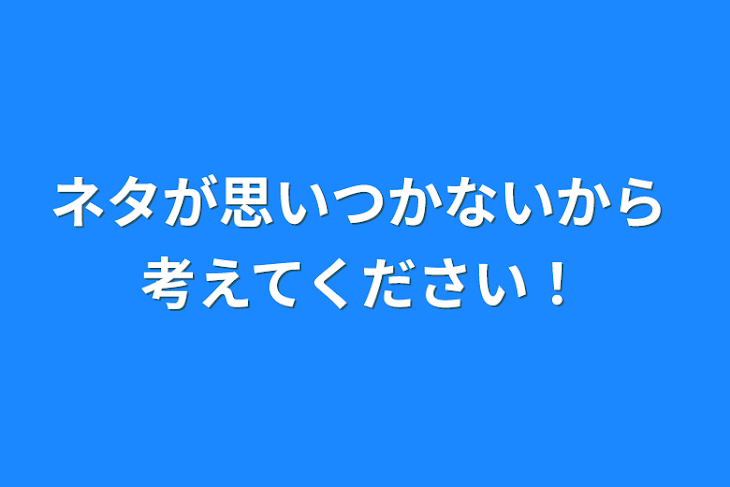 「ネタが思いつかないから 考えてください！」のメインビジュアル