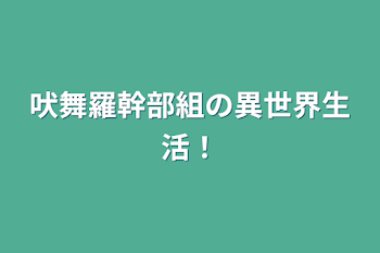 吠舞羅幹部組の異世界生活！