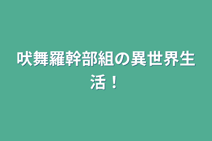 「吠舞羅幹部組の異世界生活！」のメインビジュアル