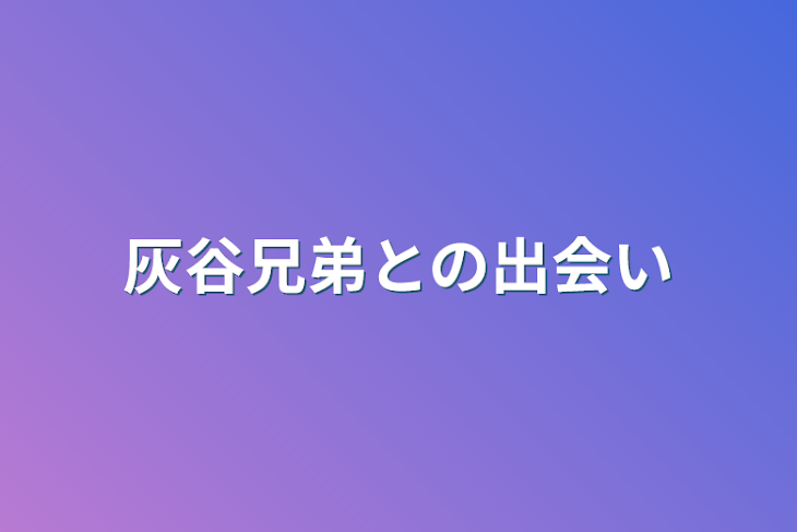 「灰谷兄弟との出会い」のメインビジュアル