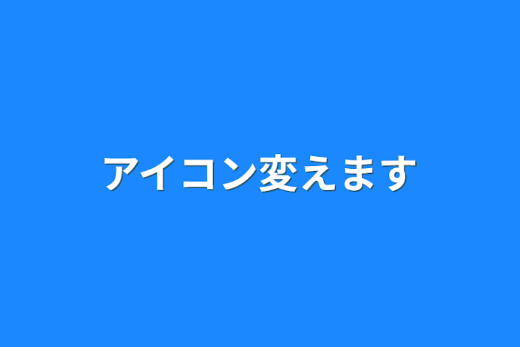 「アイコン変えます」のメインビジュアル