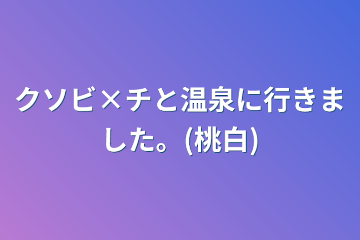 「クソビ×チと温泉に行きました。(桃白)」のメインビジュアル