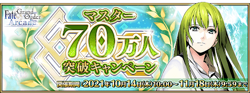 70万人突破キャンペーン