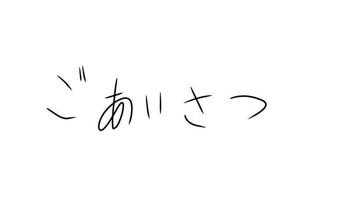 「挨拶〜」のメインビジュアル