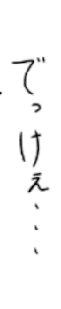 ただたんにえをかいた