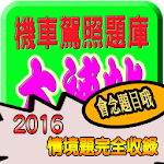 2016機車駕照筆試題庫大補帖 (含路考扣分項目) Apk