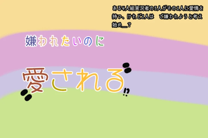 「嫌われたいのに愛される」のメインビジュアル