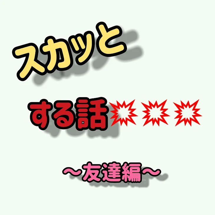 「スカッとする話〜友達編〜」のメインビジュアル