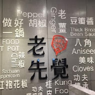 老先覺麻辣窯燒火鍋(台北光復南店)