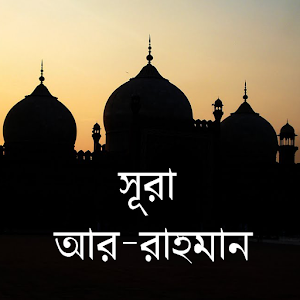 Surah Ar-Rahman Bangla 1.0 Icon