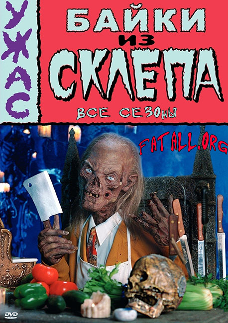 ����� �� ������ / Tales from the Crypt / ��� ������ (1989-1996/DVDRip)