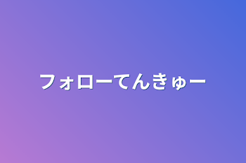 フォローてんきゅー