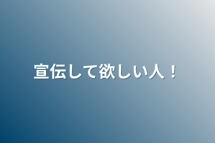 「宣伝して欲しい人！」のメインビジュアル