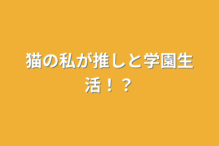 「猫の私が推しと学園生活！？」のメインビジュアル