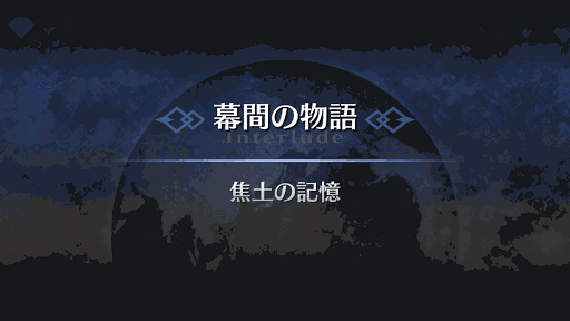 幕間の物語_ヴラド三世（EXTRA）幕間1