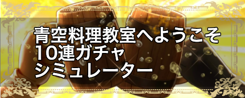 青空料理教室へようこそ10連ガチャシミュレーター