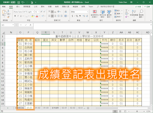 期中考分數表也出現姓名