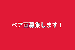 ペア画募集します！