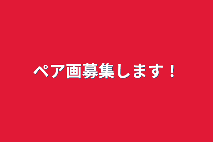 「ペア画募集します！」のメインビジュアル