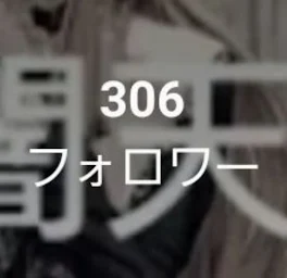 フォロワー300人行ったー*.(๓´͈꒳`͈๓).*