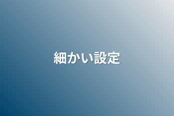 「細かい設定」のメインビジュアル