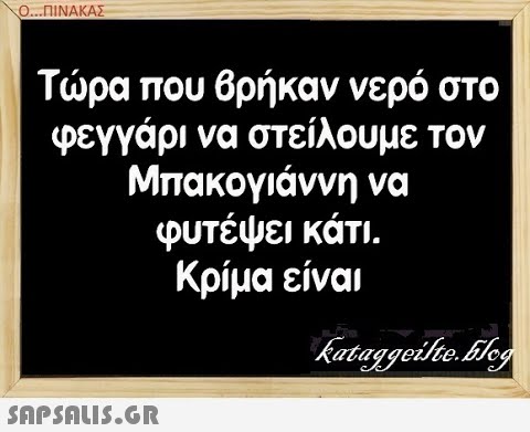 Ο..ΠΝΑΚΑΣ Τρα που βρήκαν νερό στο φεγγάρι να στείλουμε τον Μπακογιάννη να φυτέψει κάτι. Κρίμα είναι SAPShLIS.GR