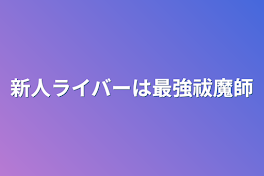 新人ライバーは最強祓魔師