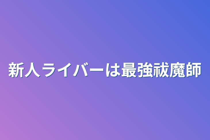 「新人ライバーは最強祓魔師」のメインビジュアル