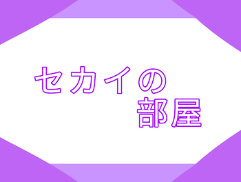 「セカイの部屋」のメインビジュアル