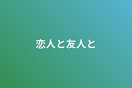 恋人と友人と