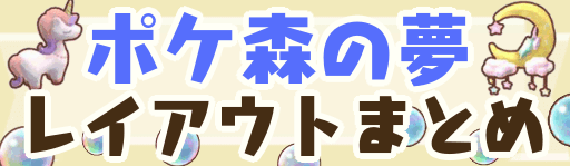 ポケ森の夢のバナー画像