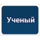 Download Ученый(Тест и материал) For PC Windows and Mac 1.0