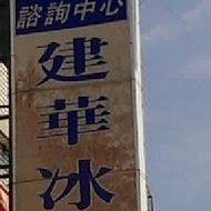 建華冰店