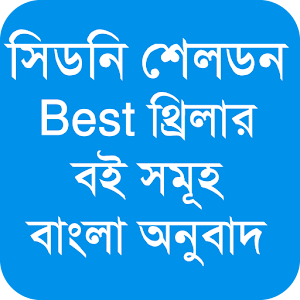 Download সিডনি শেলডন অনুবাদ বই For PC Windows and Mac